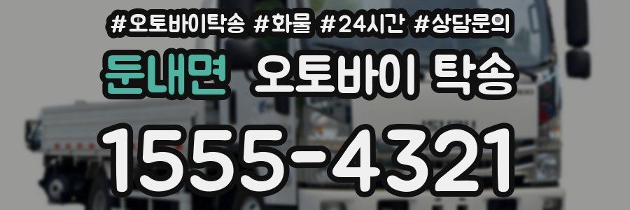 둔내면 오토바이 탁송