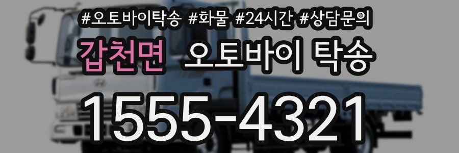 갑천면 오토바이 탁송