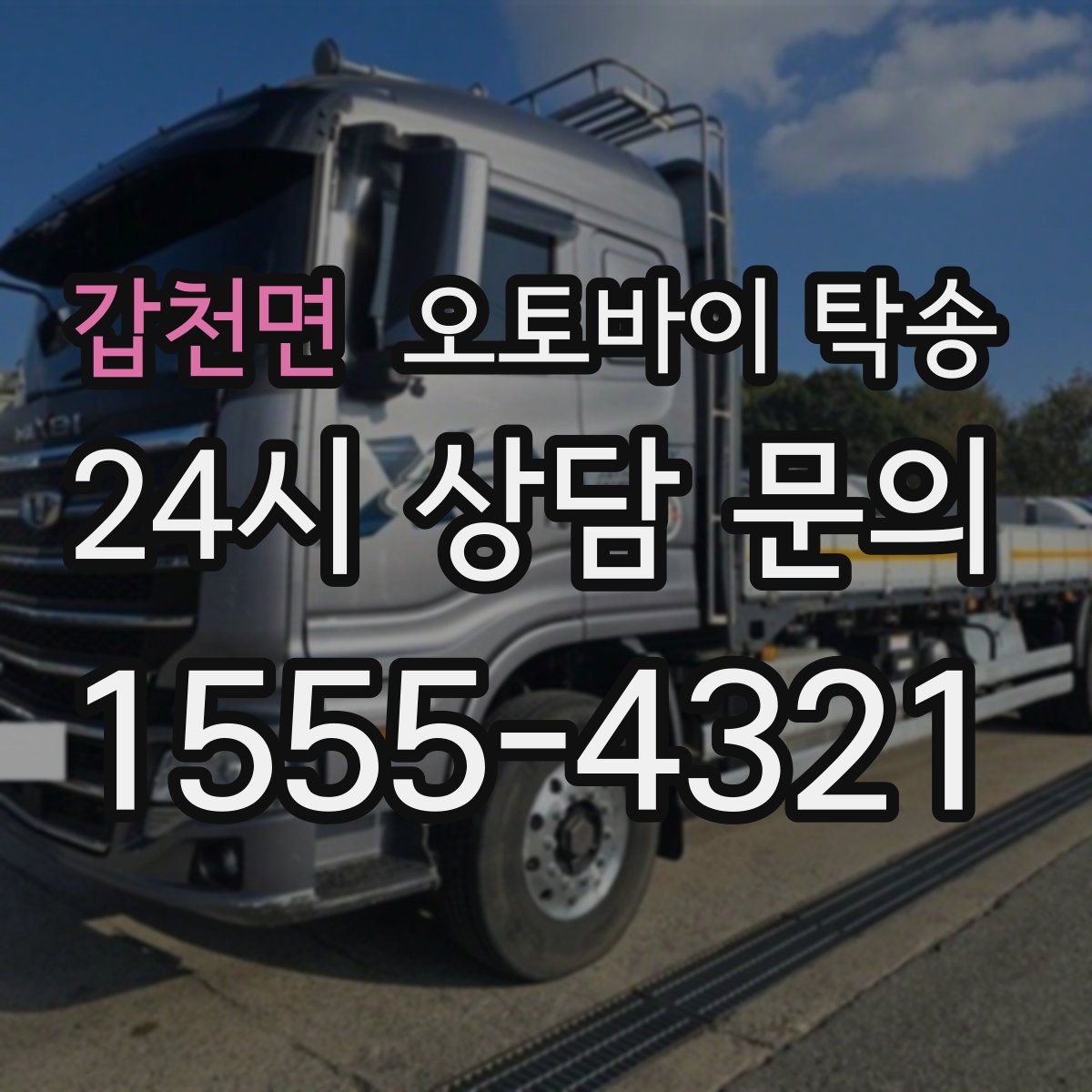 갑천면 오토바이 탁송