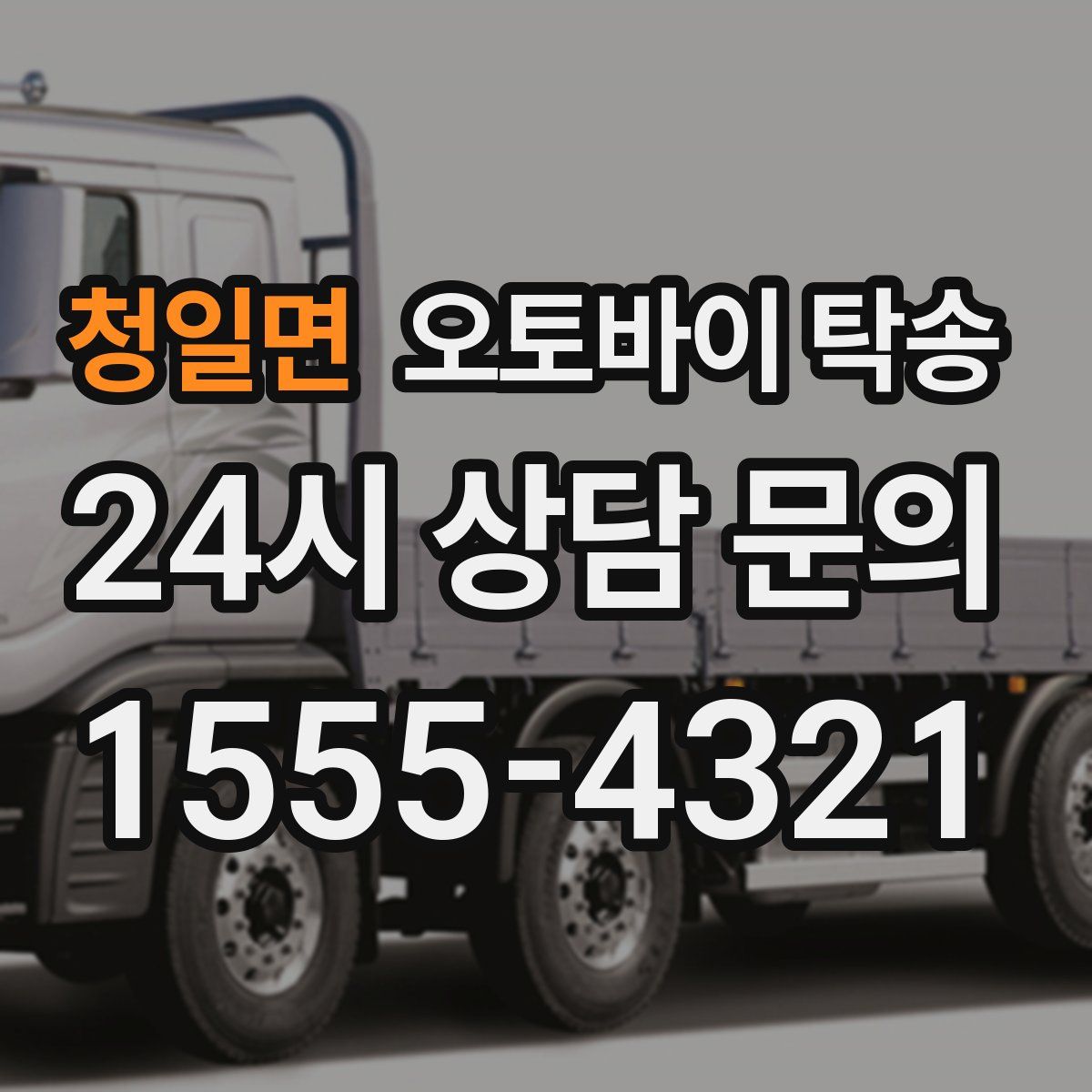 청일면 오토바이 탁송