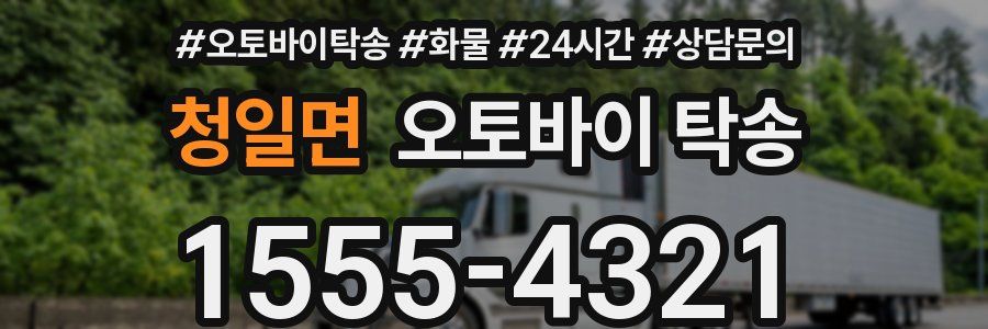 청일면 오토바이 탁송