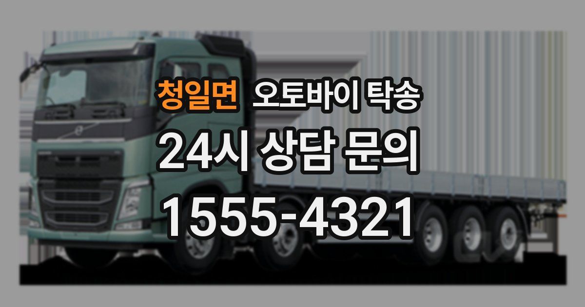 청일면 오토바이 탁송