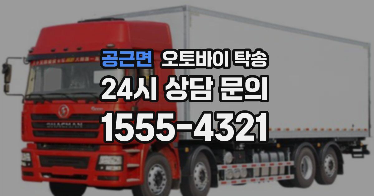 공근면 오토바이 탁송