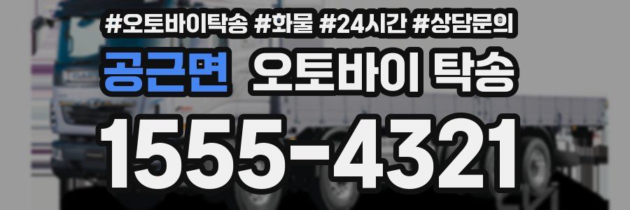 공근면 오토바이 탁송