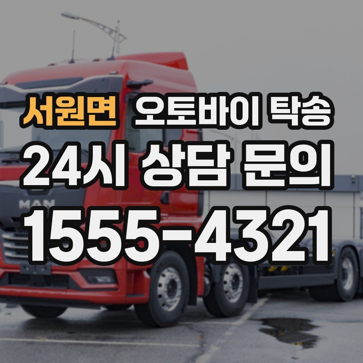 서원면 오토바이 탁송 작업장 창고로 오토바이 이동