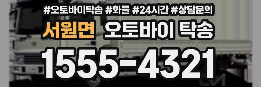 서원면 오토바이 탁송