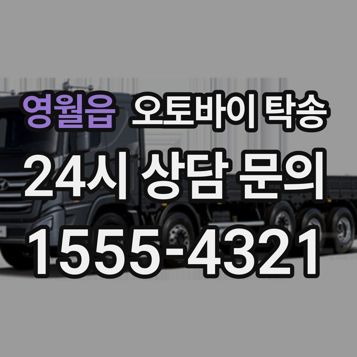 영월읍 오토바이 탁송