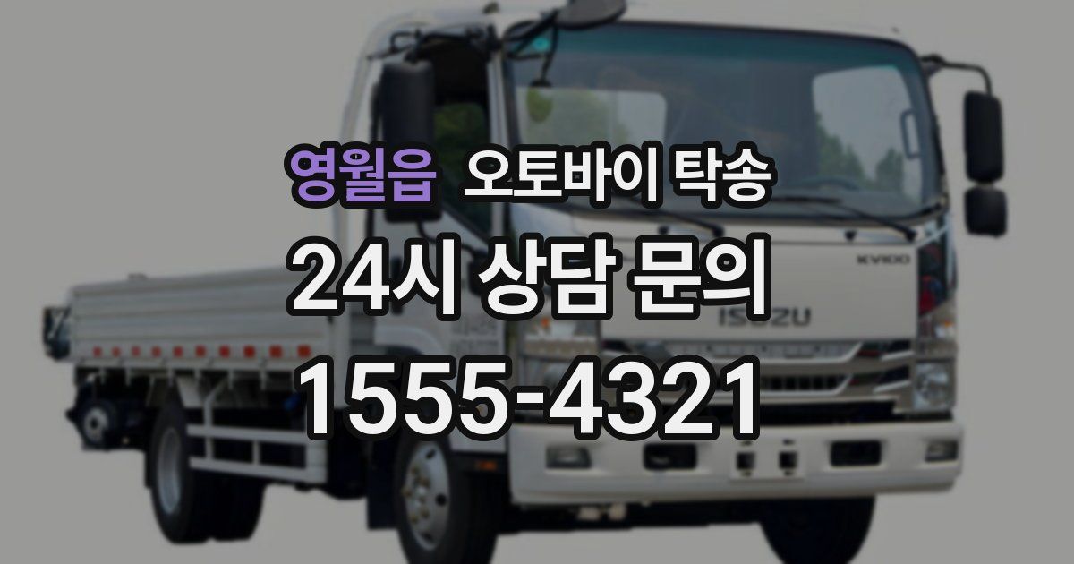 영월읍 오토바이 탁송