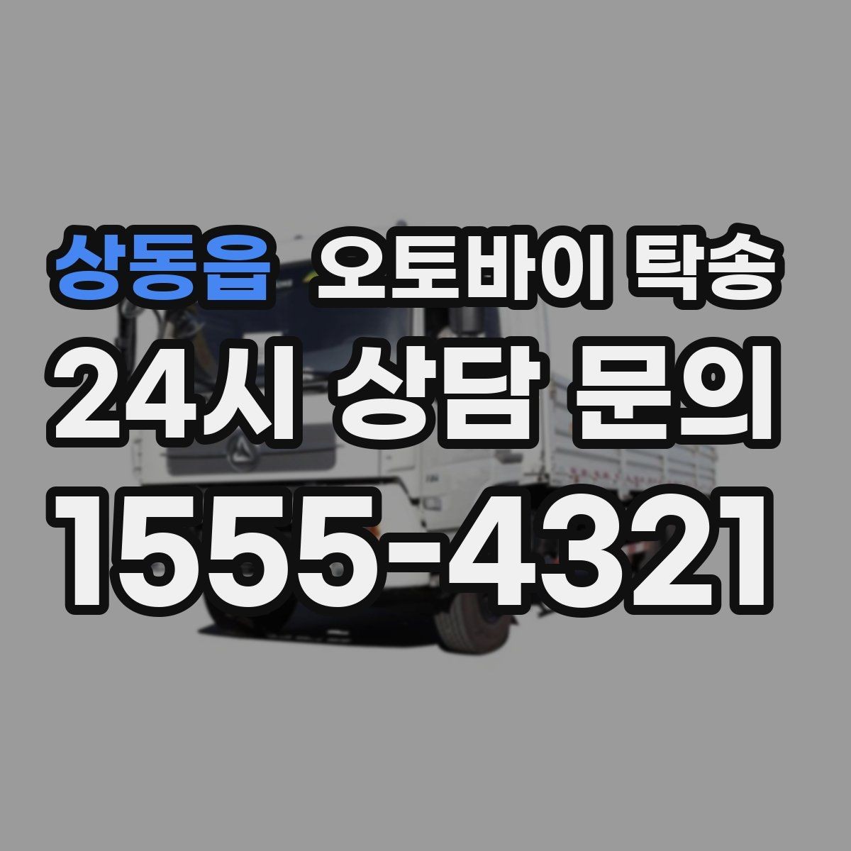 상동읍 오토바이 탁송 촬영 전시 현장으로 오토바이 보내기