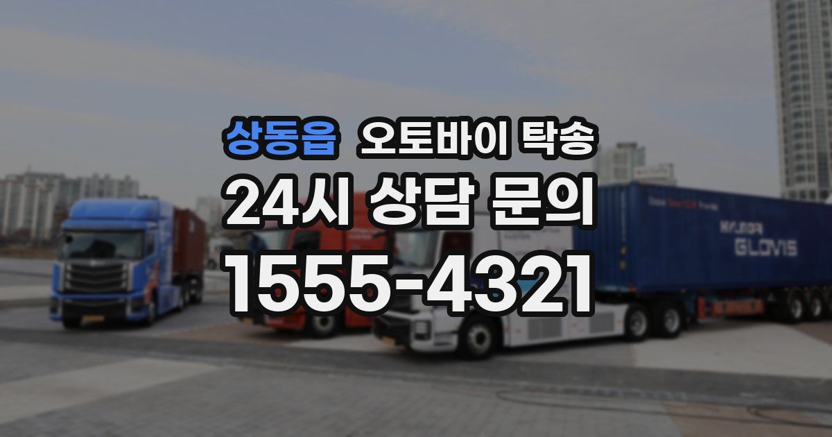 상동읍 오토바이 탁송