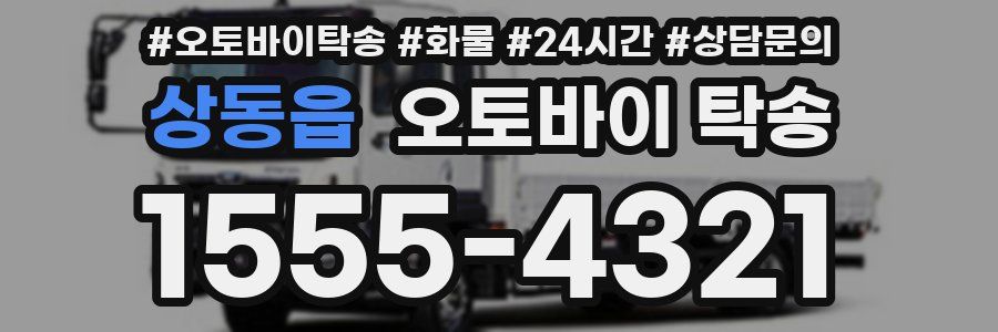 상동읍 오토바이 탁송