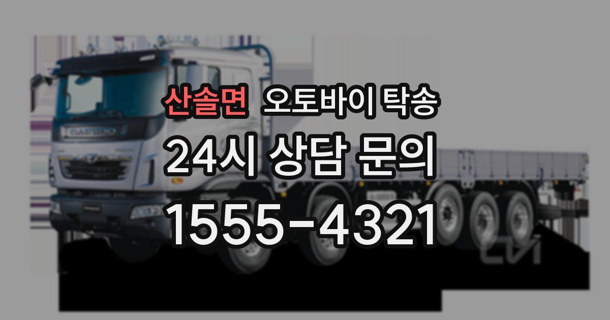 산솔면 오토바이 탁송