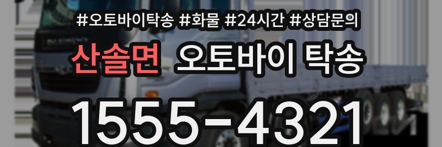 산솔면 오토바이 탁송