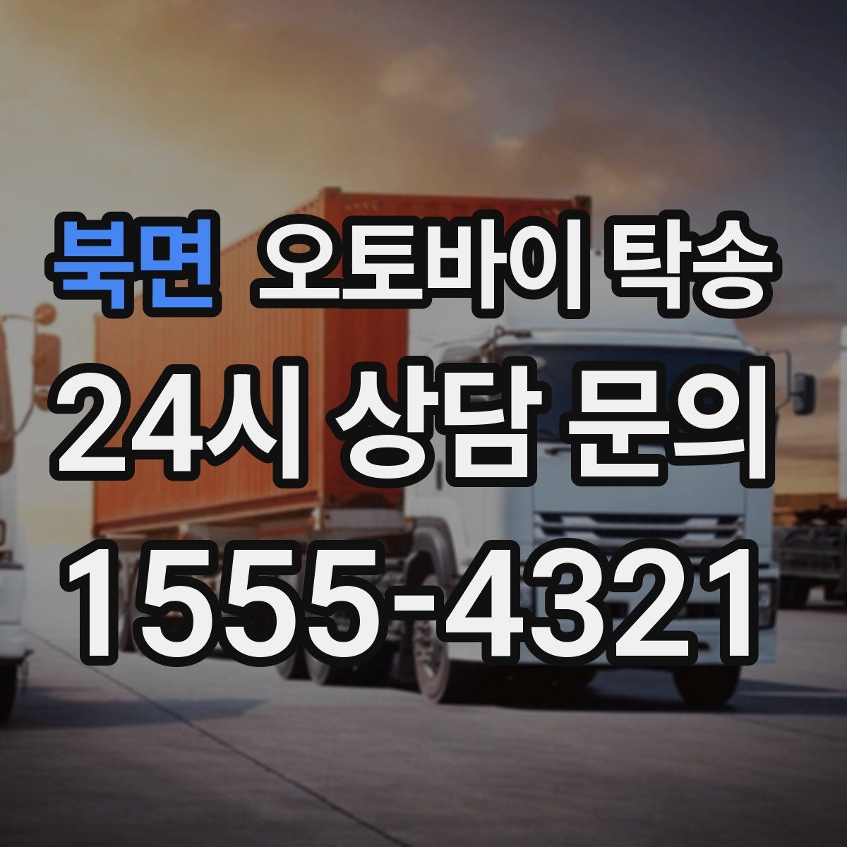 북면 오토바이 탁송