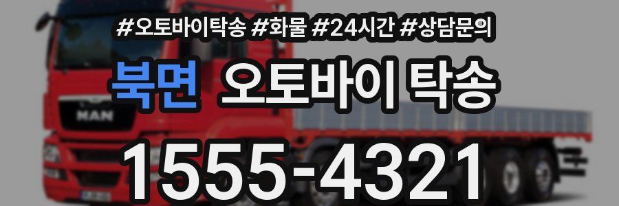북면 오토바이 탁송