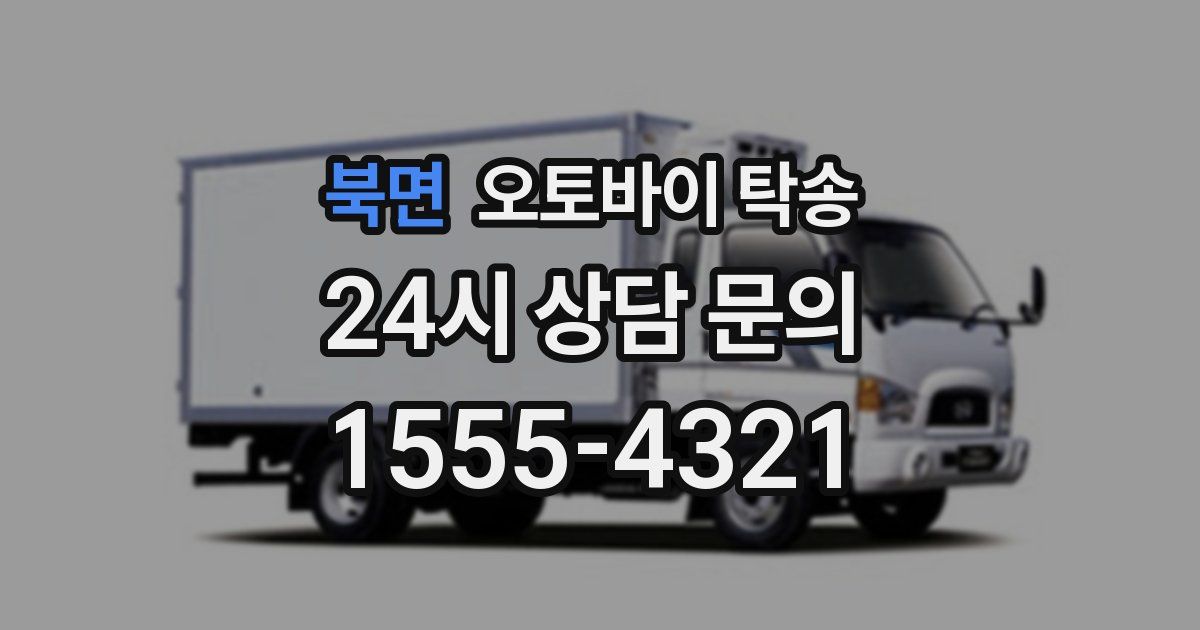 북면 오토바이 탁송