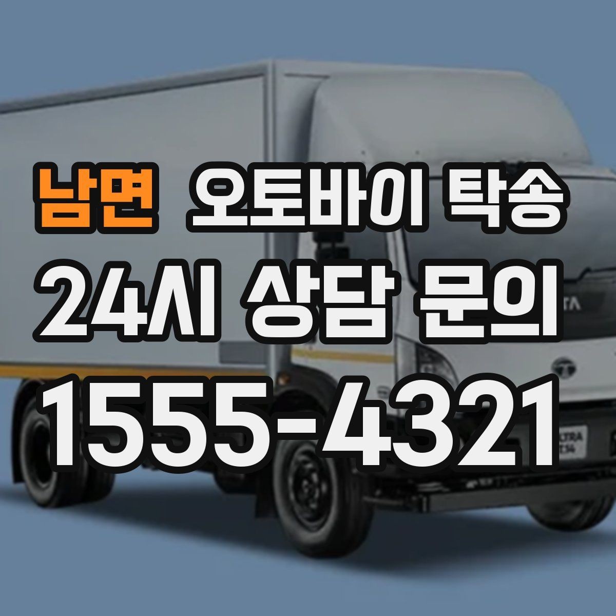 남면 오토바이 탁송 이동이 필요할 때 가장 편한 해결책
