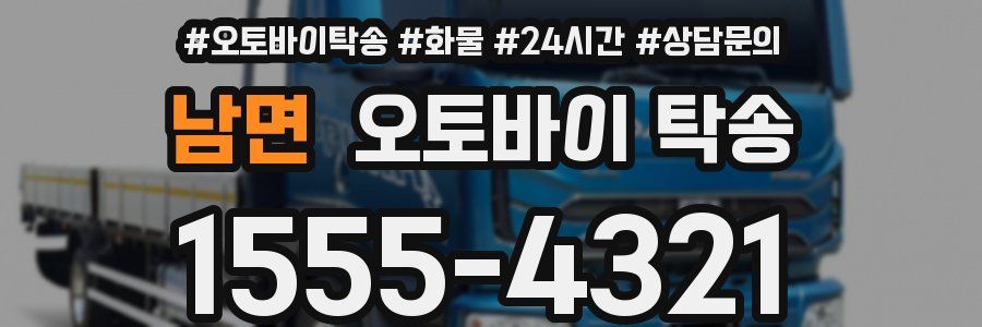 남면 오토바이 탁송