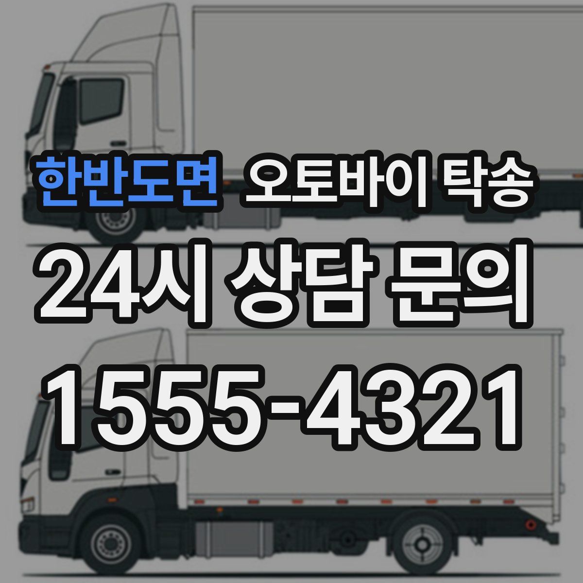 한반도면 오토바이 탁송