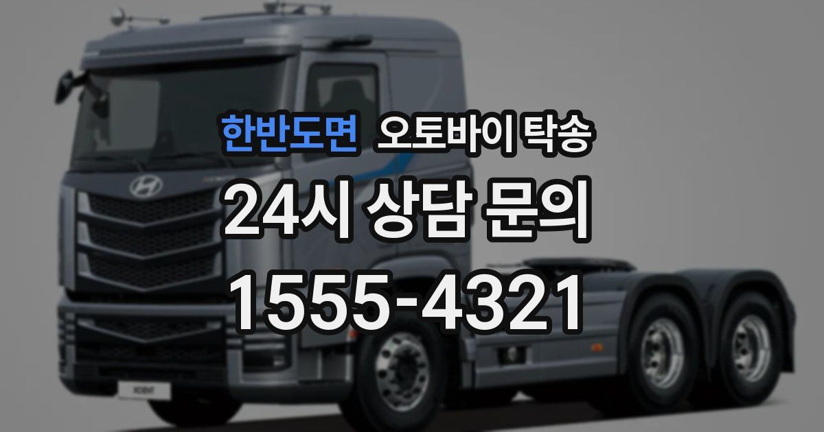 한반도면 오토바이 탁송