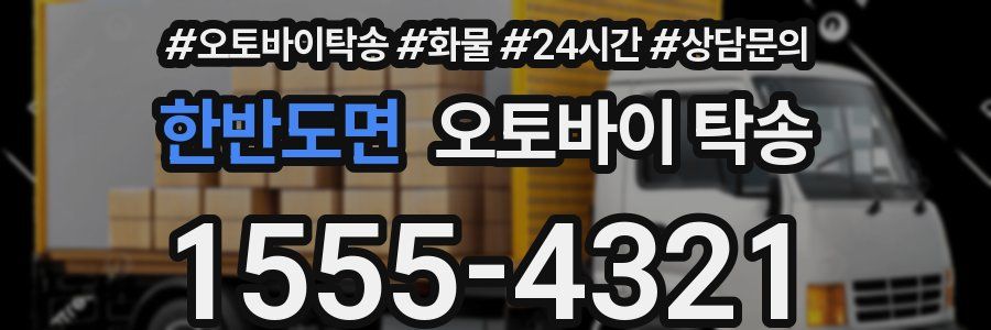 한반도면 오토바이 탁송