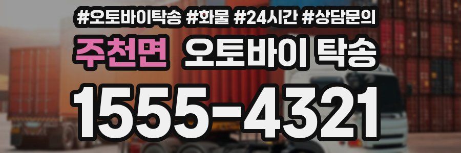 주천면 오토바이 탁송