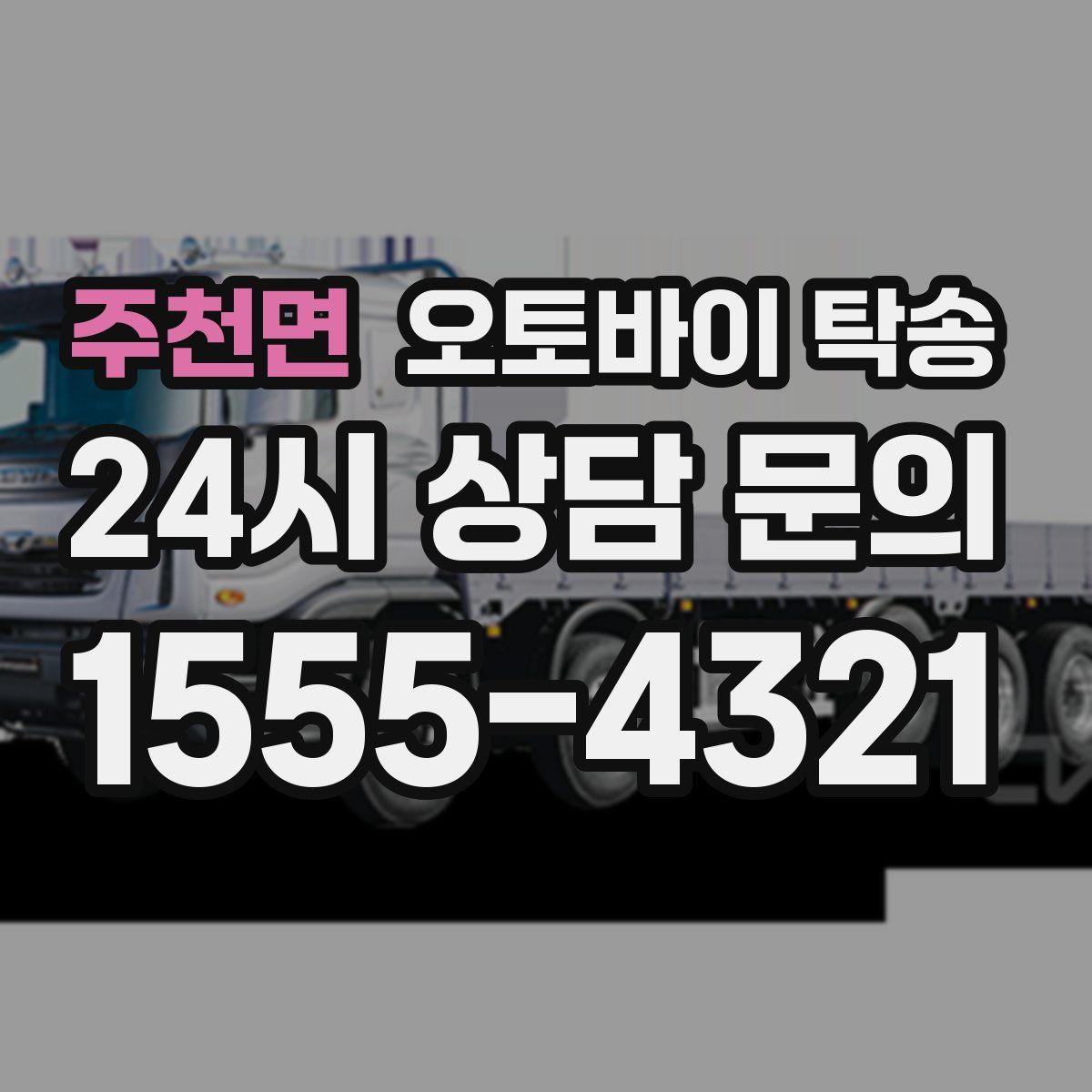 주천면 오토바이 탁송