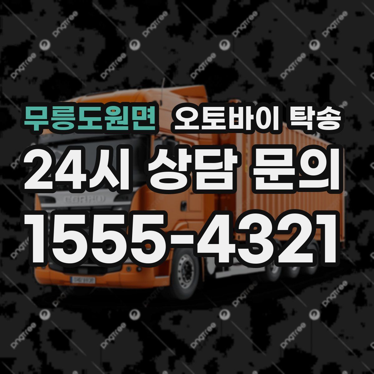 무릉도원면 오토바이 탁송