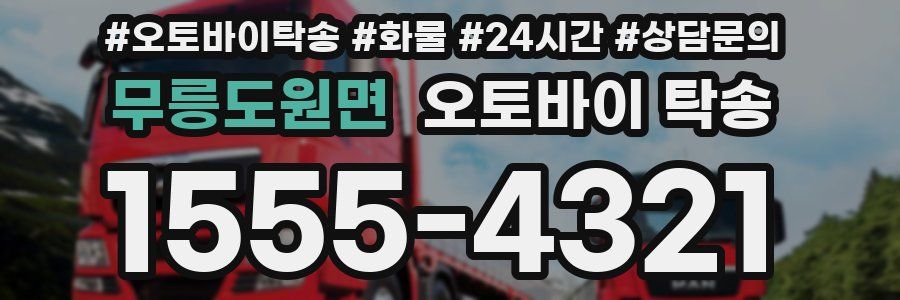 무릉도원면 오토바이 탁송