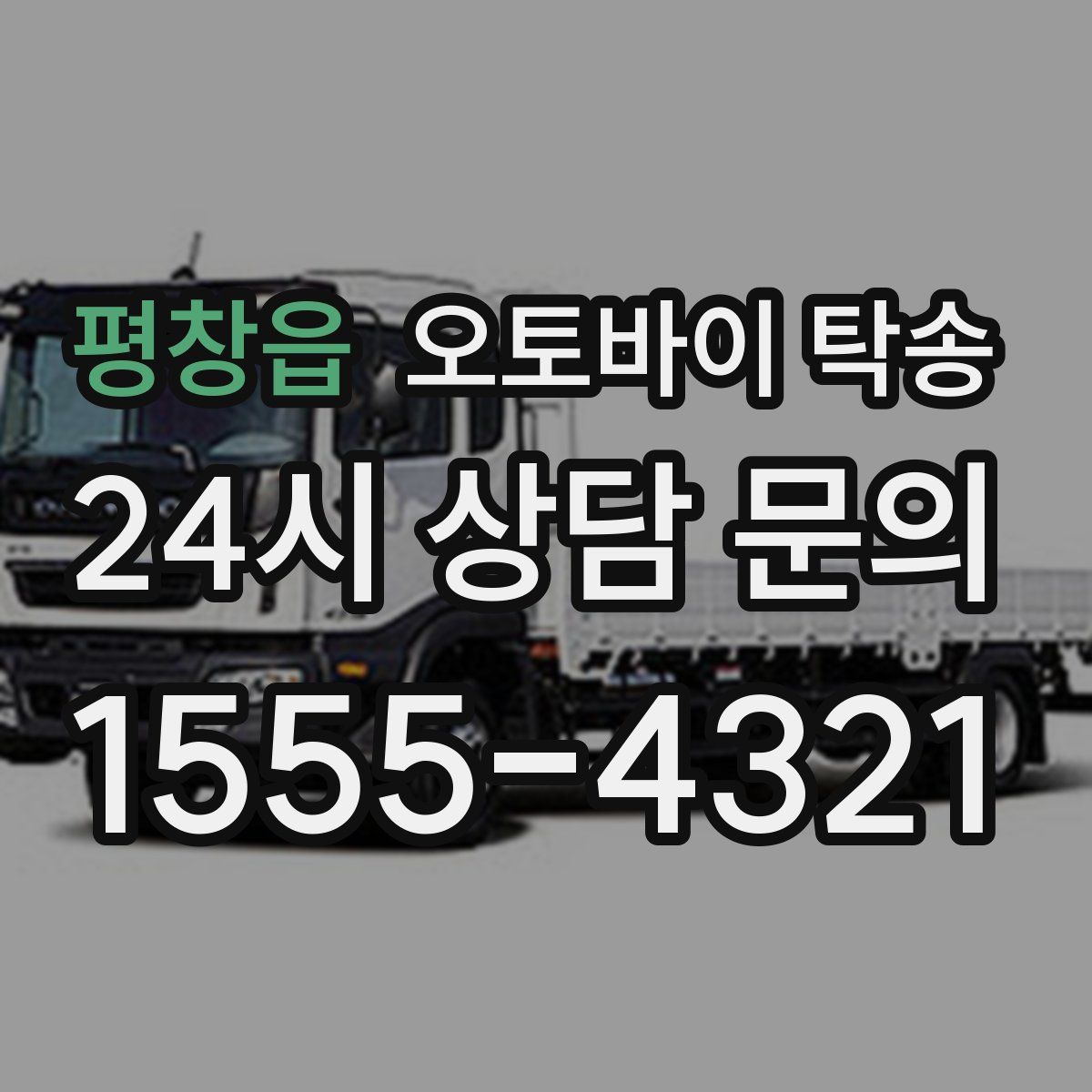 평창읍 오토바이 탁송