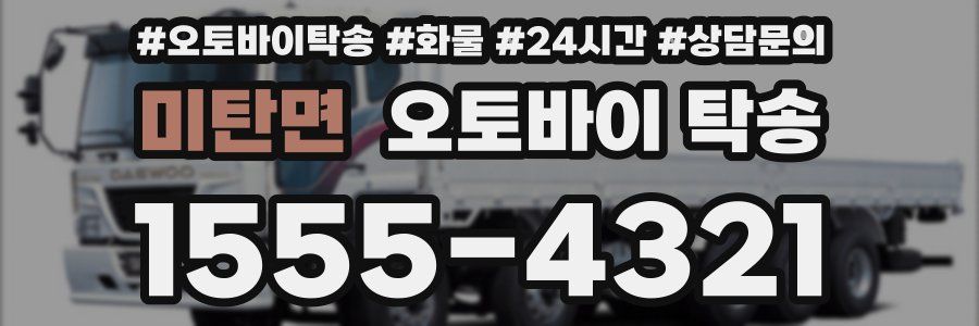 미탄면 오토바이 탁송