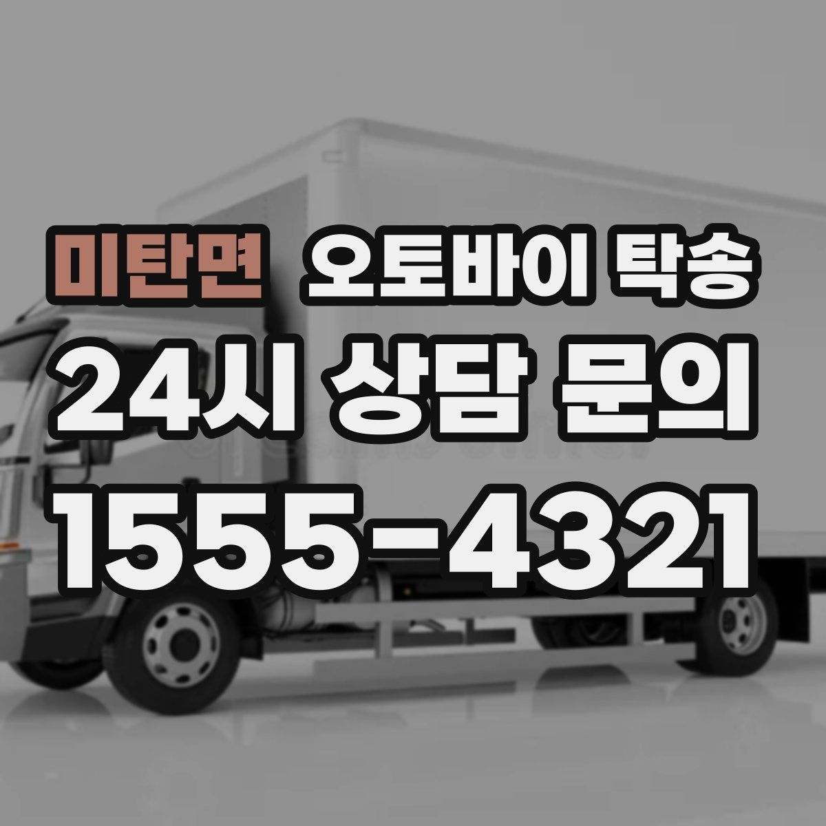 미탄면 오토바이 탁송