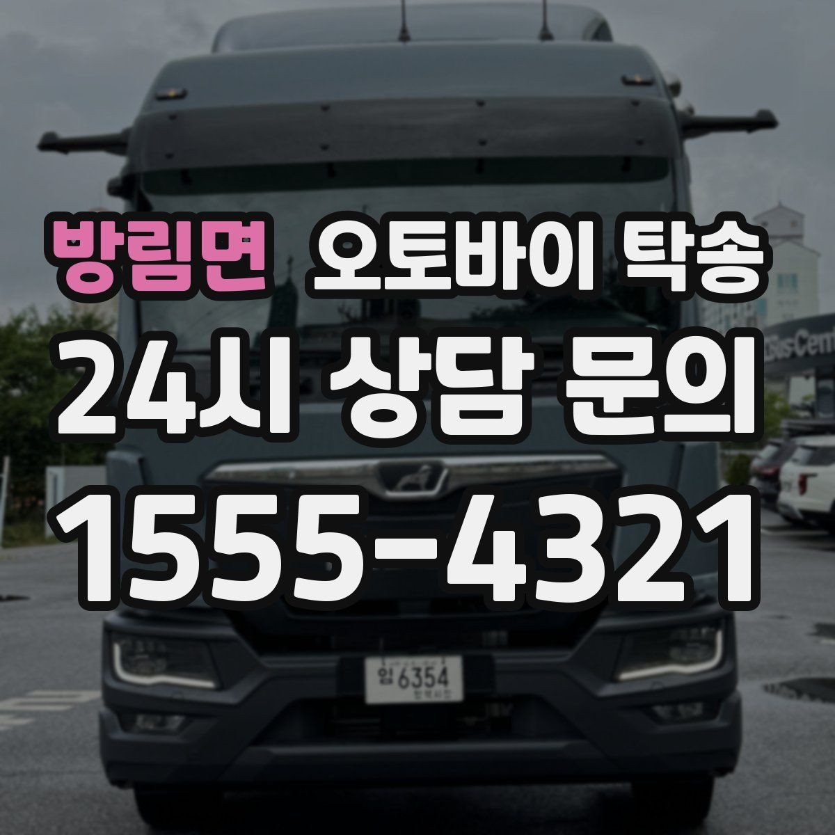 방림면 오토바이 탁송 인계 장소를 골목 밖으로 잡는 게 좋은 이유