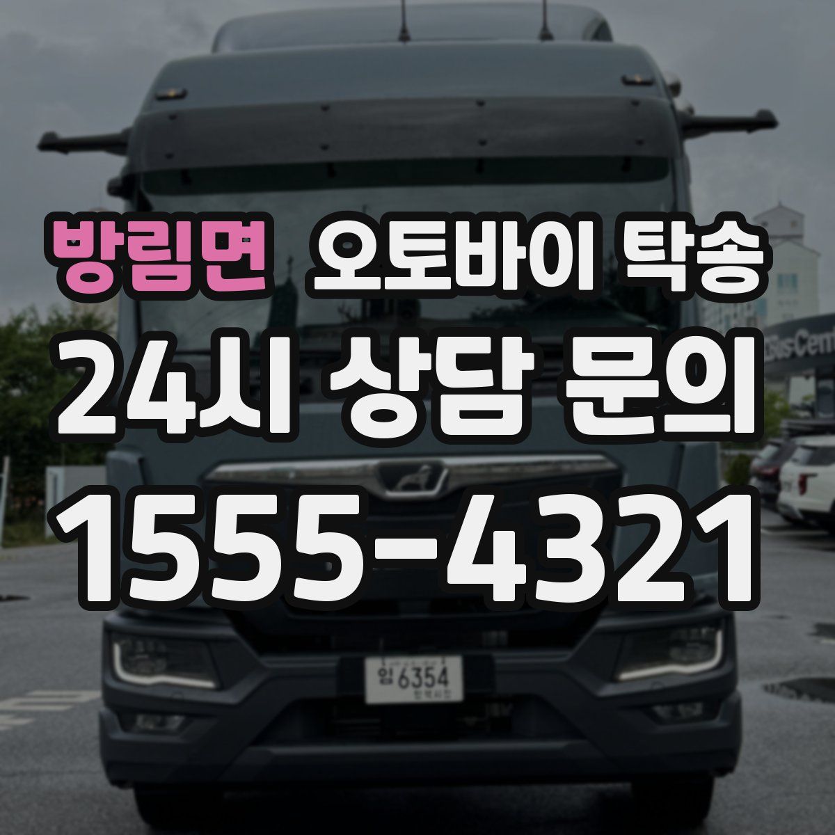 방림면 오토바이 탁송