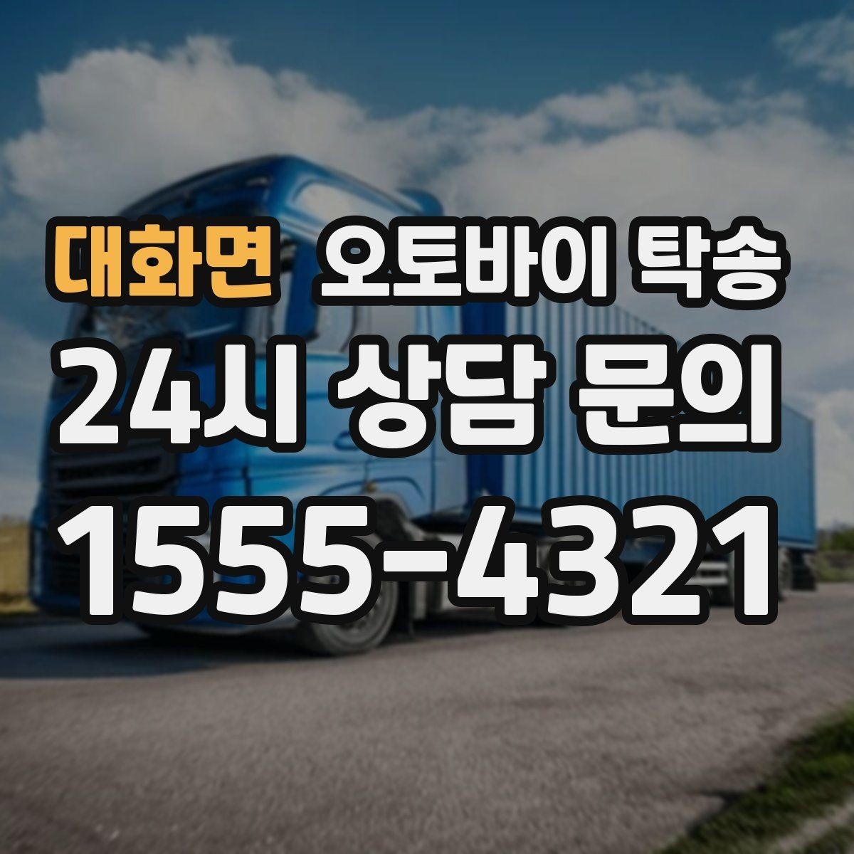 대화면 오토바이 탁송 비포장 공사 구간 피해서 이동하기