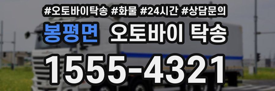 봉평면 오토바이 탁송