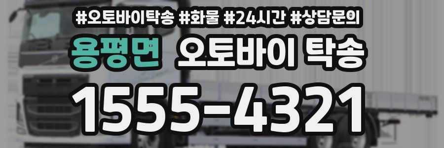 용평면 오토바이 탁송