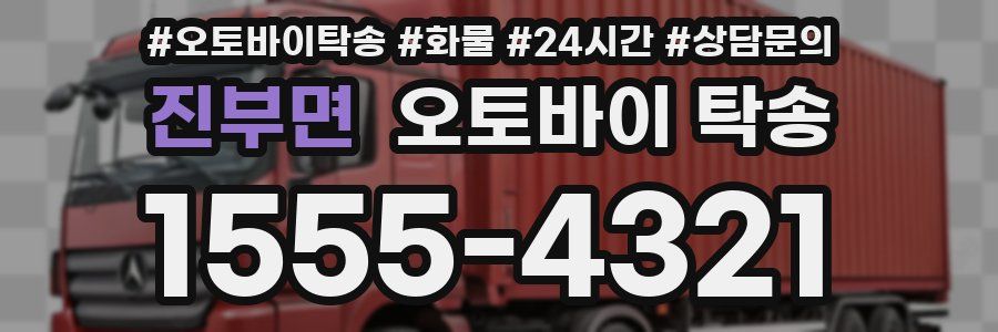 진부면 오토바이 탁송