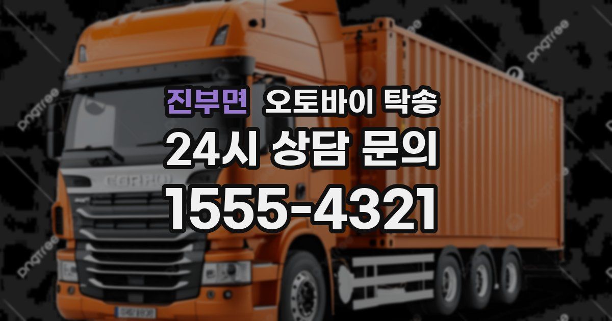 진부면 오토바이 탁송