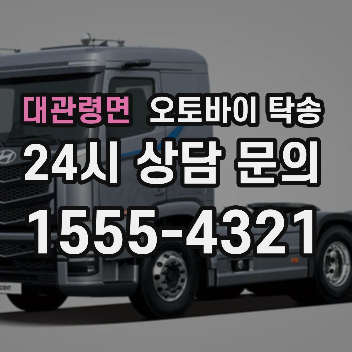 대관령면 오토바이 탁송