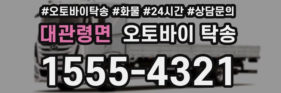 대관령면 오토바이 탁송