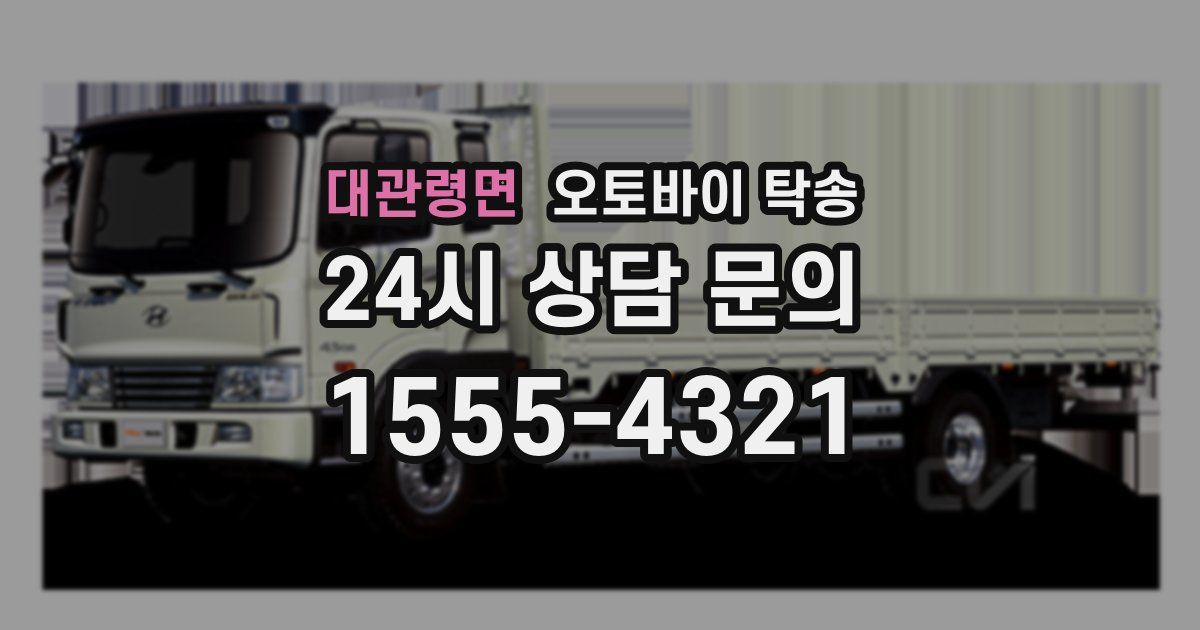 대관령면 오토바이 탁송