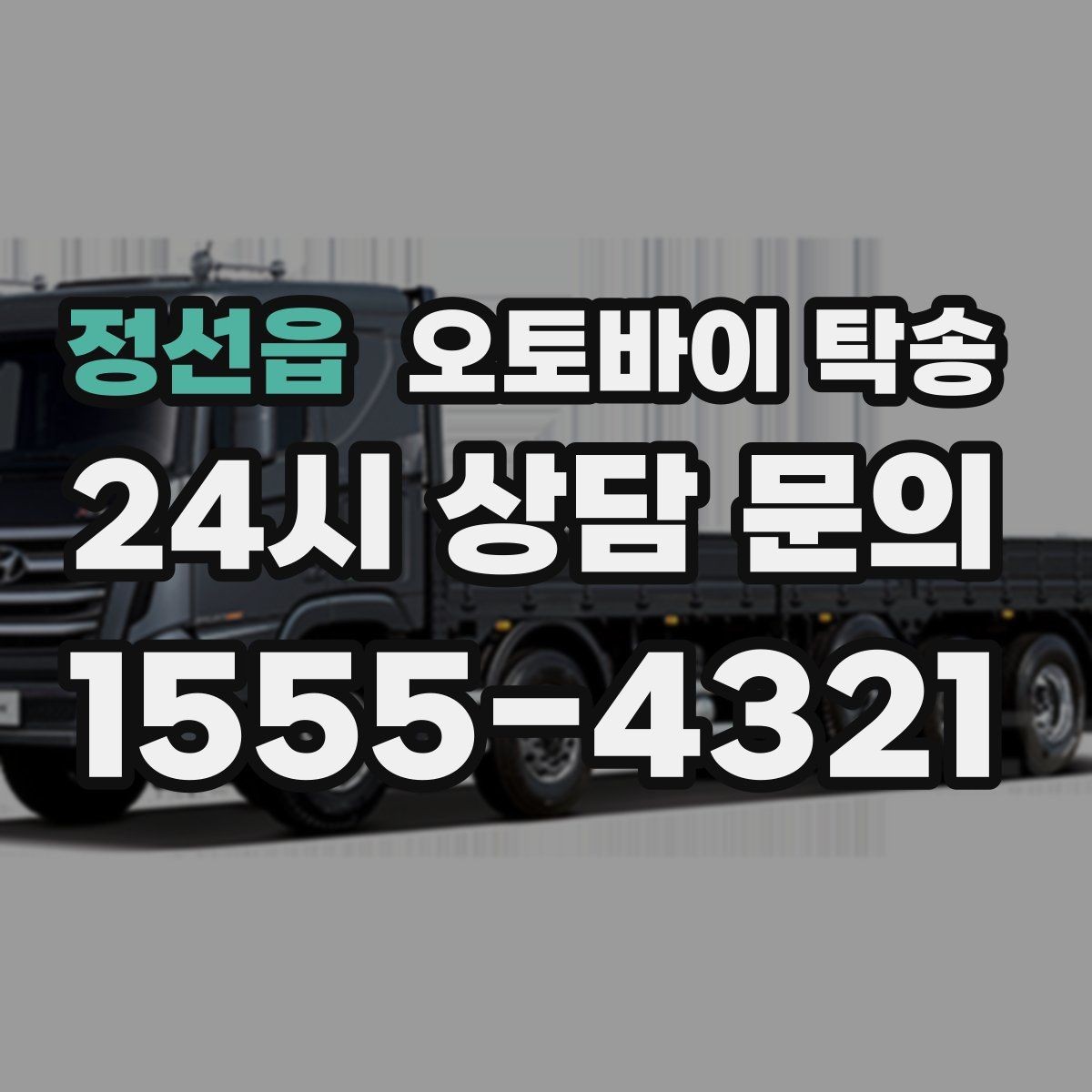 정선읍 오토바이 탁송 커스텀 파츠 많은 오토바이 이동 전 체크