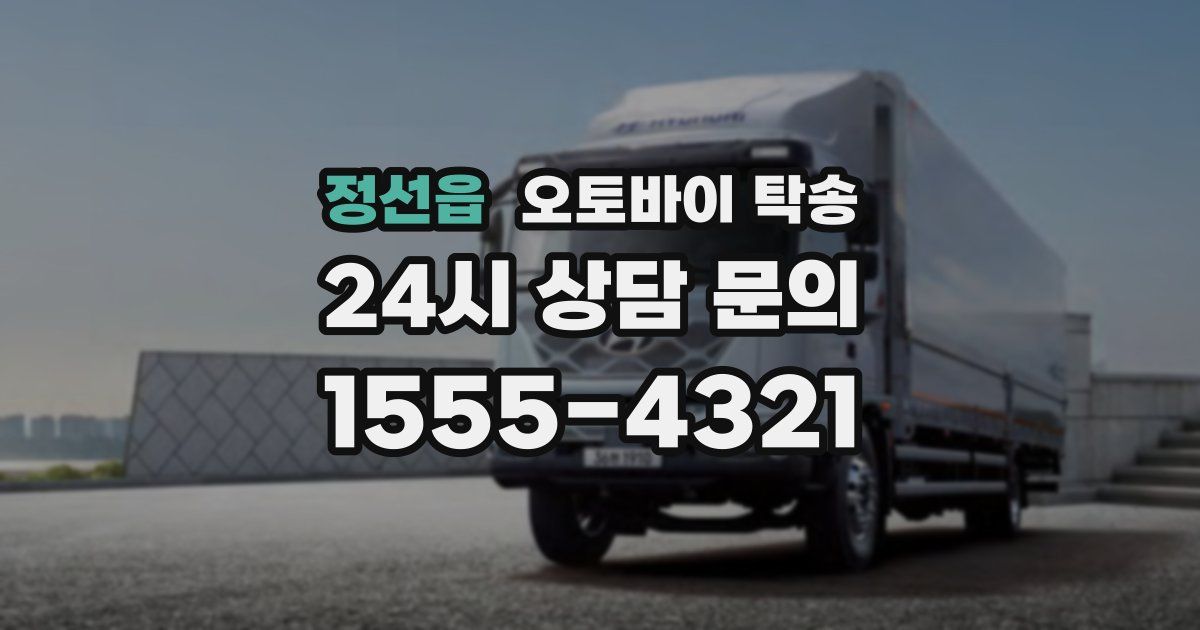 정선읍 오토바이 탁송