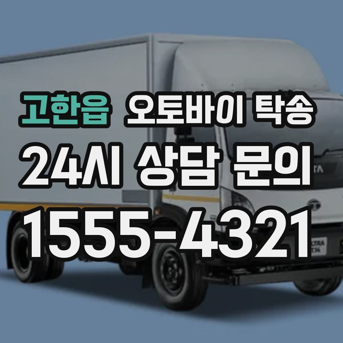 고한읍 오토바이 탁송