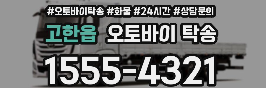 고한읍 오토바이 탁송