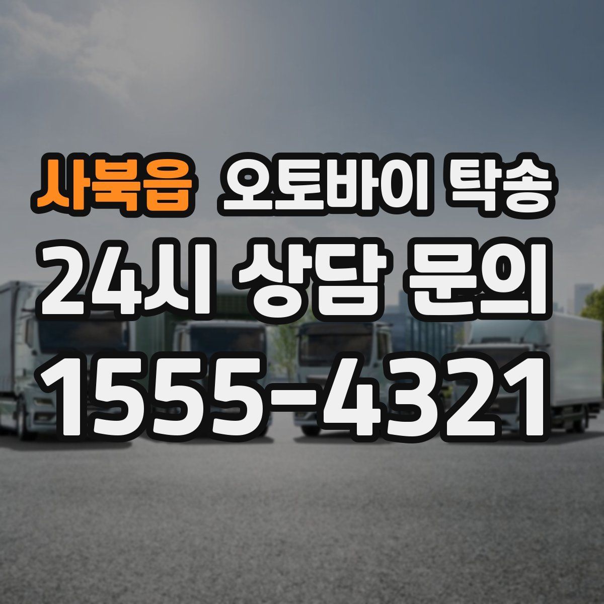 사북읍 오토바이 탁송