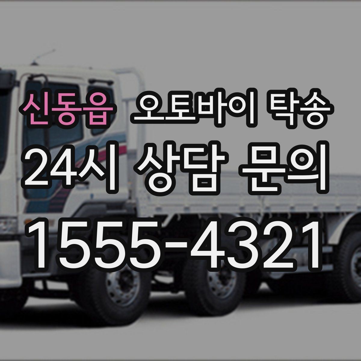 신동읍 오토바이 탁송 외곽 정비소 왕복 시간을 아끼는 방법