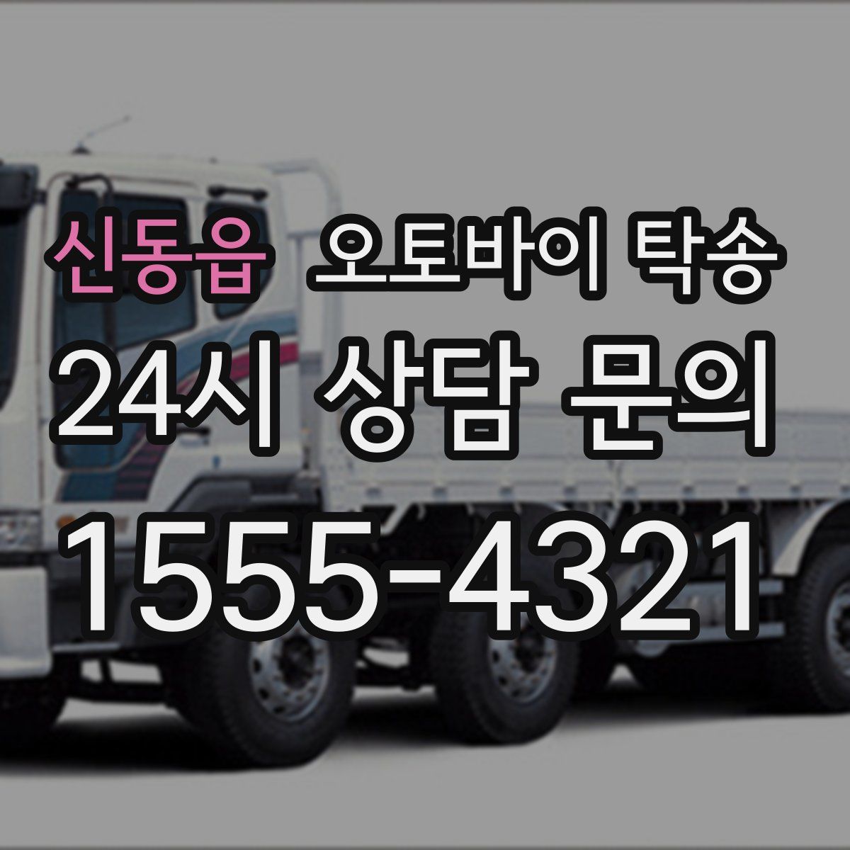 신동읍 오토바이 탁송