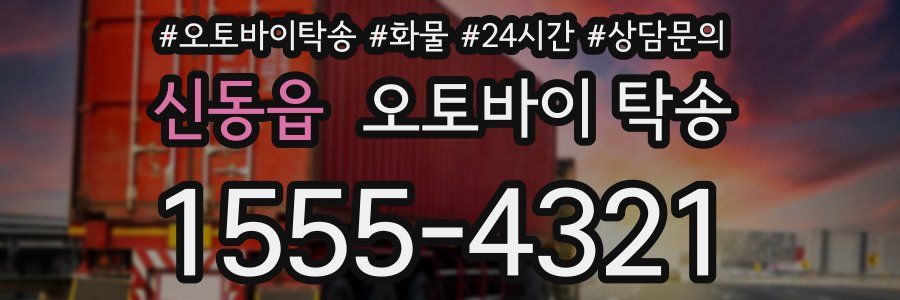 신동읍 오토바이 탁송